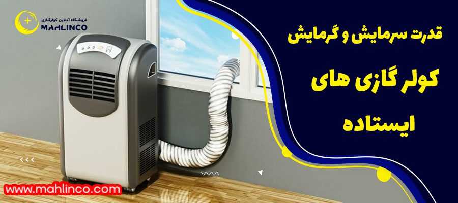 قدرت سرمایش و گرمایش